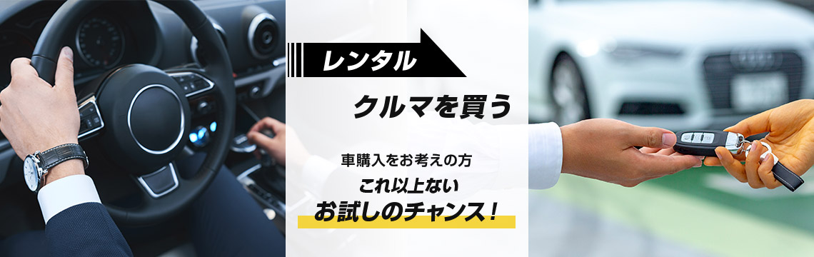 レンタルからクルマを買う 車購入をお考えの方、これ以上ないお試しのチャンス！！